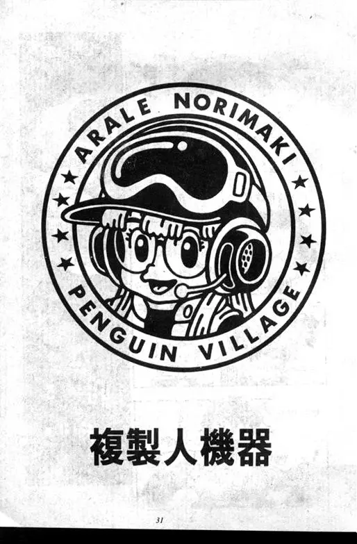 Chapitre 7 — Dr. Slump Vol. 7 — 我的卫生纸 — page 31