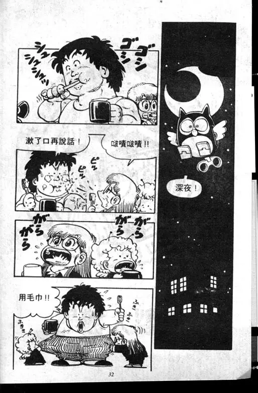 Chapitre 7 — Dr. Slump Vol. 7 — 我的卫生纸 — page 32