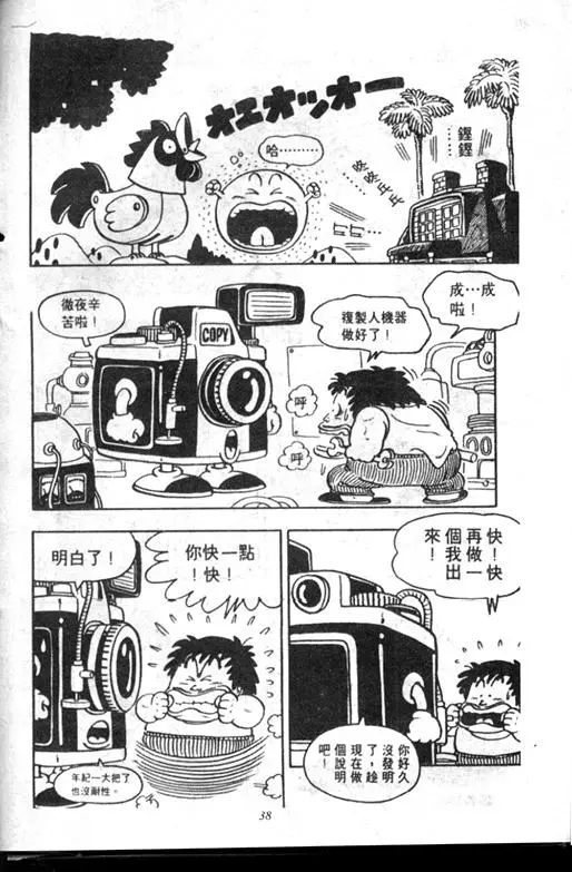 Chapitre 7 — Dr. Slump Vol. 7 — 我的卫生纸 — page 38