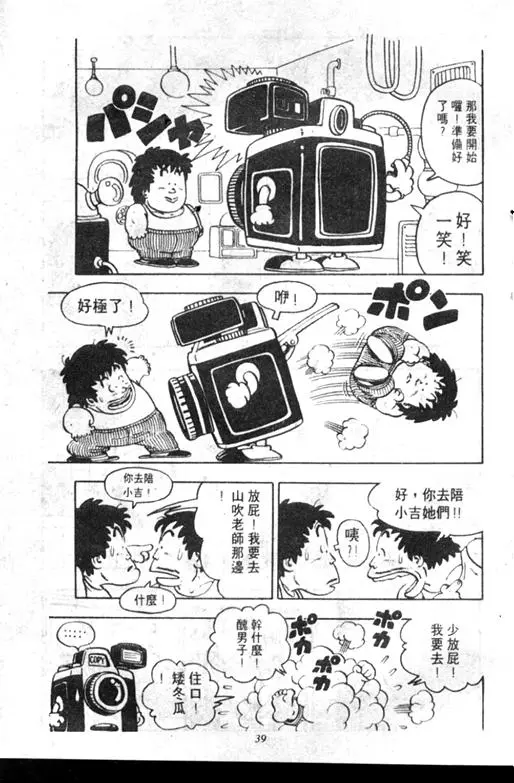 Chapitre 7 — Dr. Slump Vol. 7 — 我的卫生纸 — page 39