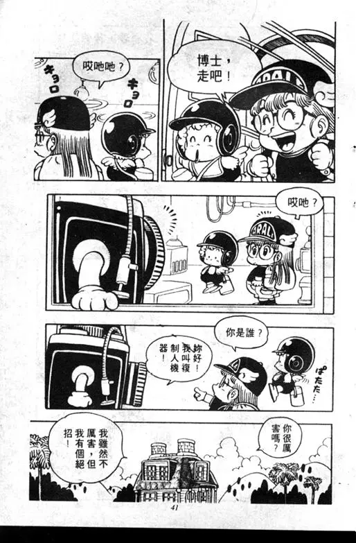 Chapitre 7 — Dr. Slump Vol. 7 — 我的卫生纸 — page 41