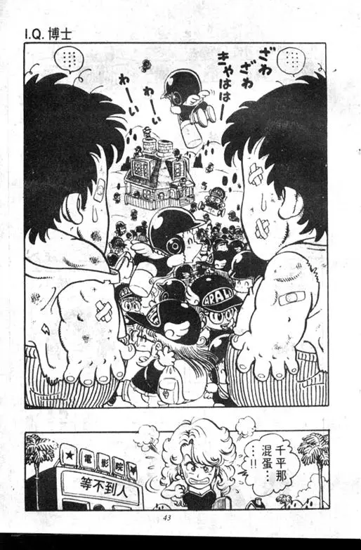 Chapitre 7 — Dr. Slump Vol. 7 — 我的卫生纸 — page 43