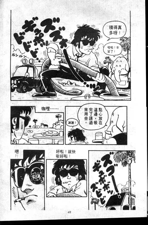 Chapitre 7 — Dr. Slump Vol. 7 — 我的卫生纸 — page 48