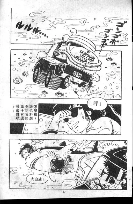 Chapitre 7 — Dr. Slump Vol. 7 — 我的卫生纸 — page 54