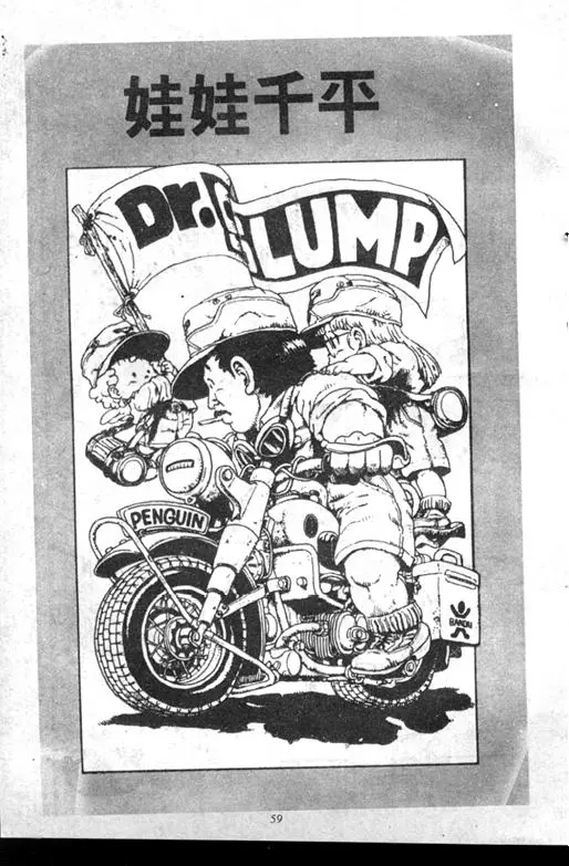 Chapitre 7 — Dr. Slump Vol. 7 — 我的卫生纸 — page 58