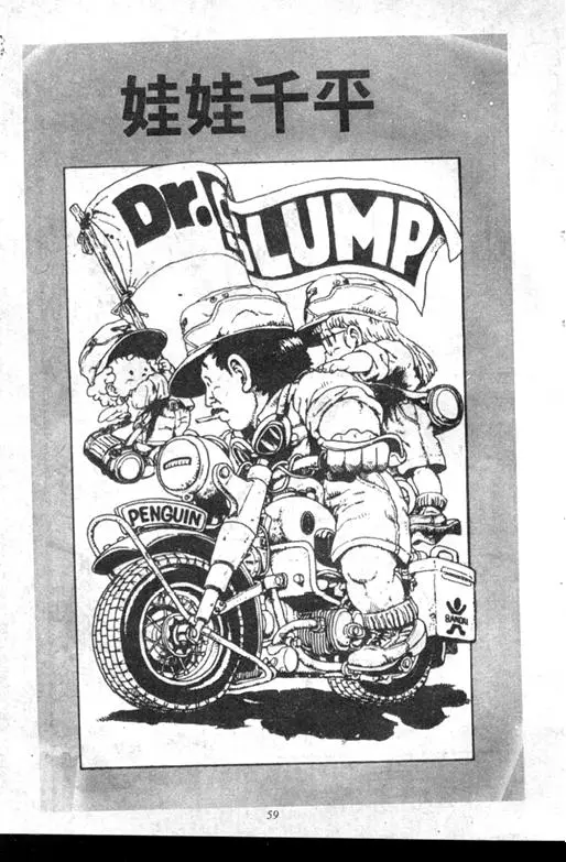 Chapitre 7 — Dr. Slump Vol. 7 — 我的卫生纸 — page 59