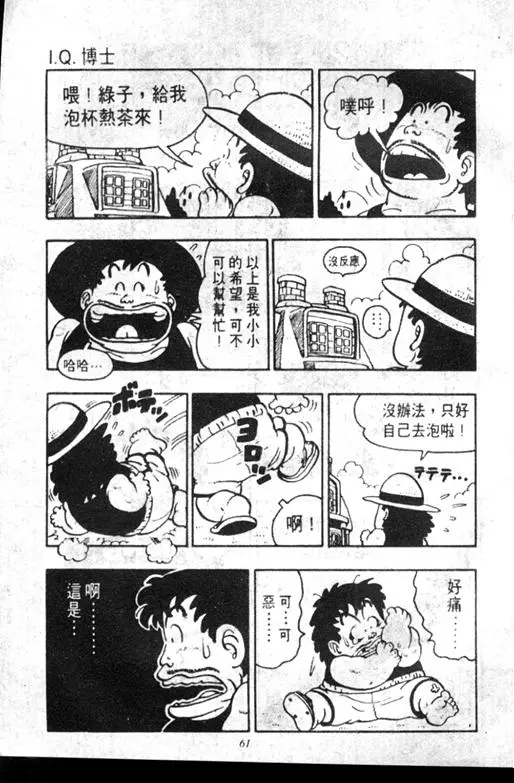 Chapitre 7 — Dr. Slump Vol. 7 — 我的卫生纸 — page 61
