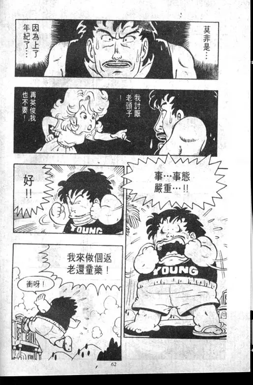 Chapitre 7 — Dr. Slump Vol. 7 — 我的卫生纸 — page 62