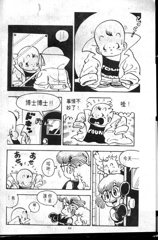 Chapitre 7 — Dr. Slump Vol. 7 — 我的卫生纸 — page 64