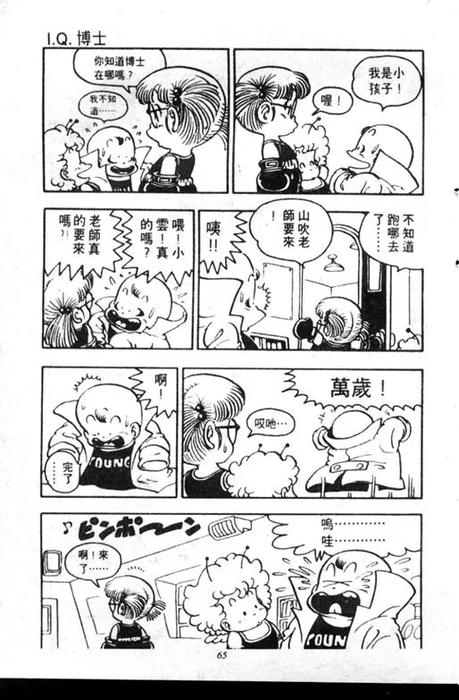 Chapitre 7 — Dr. Slump Vol. 7 — 我的卫生纸 — page 65
