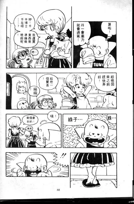 Chapitre 7 — Dr. Slump Vol. 7 — 我的卫生纸 — page 66