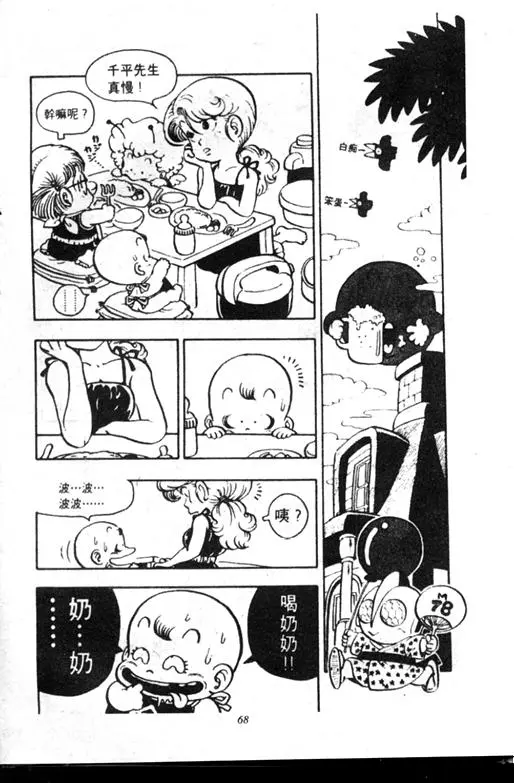 Chapitre 7 — Dr. Slump Vol. 7 — 我的卫生纸 — page 68