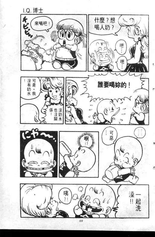 Chapitre 7 — Dr. Slump Vol. 7 — 我的卫生纸 — page 69