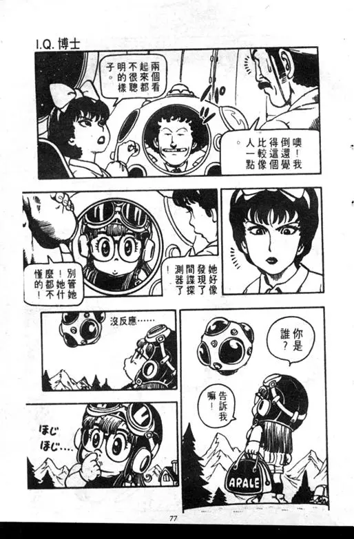 Chapitre 7 — Dr. Slump Vol. 7 — 我的卫生纸 — page 77