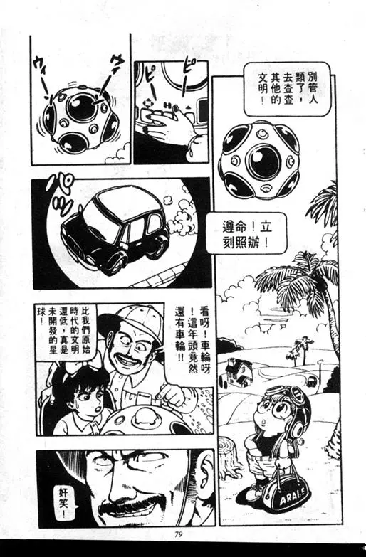 Chapitre 7 — Dr. Slump Vol. 7 — 我的卫生纸 — page 79