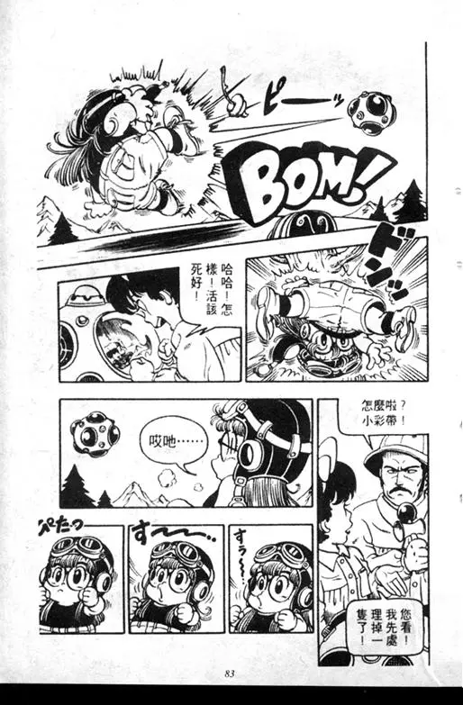 Chapitre 7 — Dr. Slump Vol. 7 — 我的卫生纸 — page 83