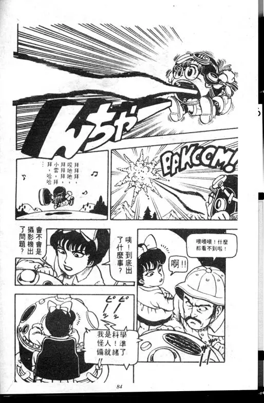 Chapitre 7 — Dr. Slump Vol. 7 — 我的卫生纸 — page 84