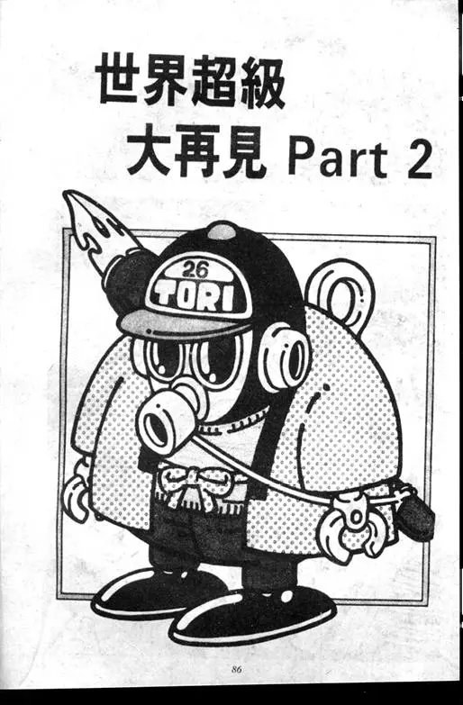 Chapitre 7 — Dr. Slump Vol. 7 — 我的卫生纸 — page 86