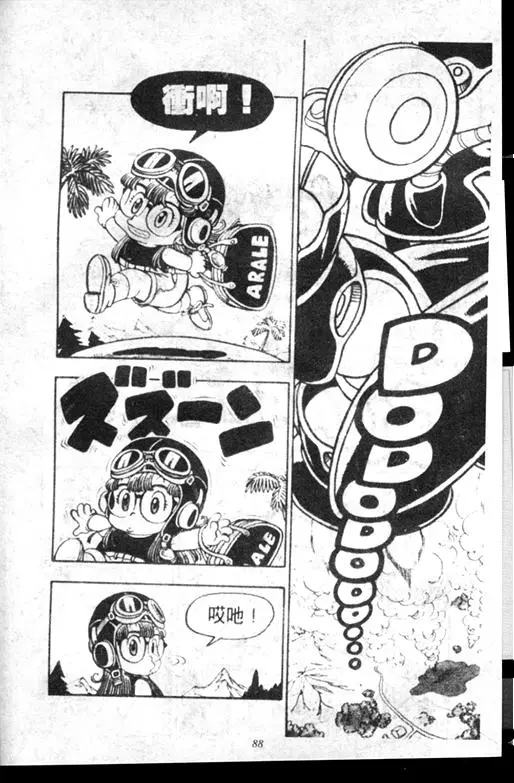 Chapitre 7 — Dr. Slump Vol. 7 — 我的卫生纸 — page 88