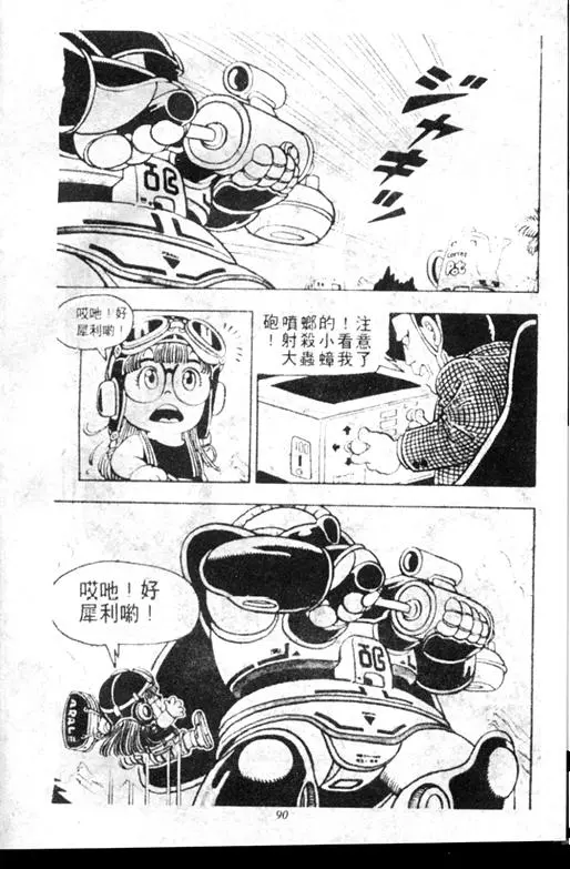 Chapitre 7 — Dr. Slump Vol. 7 — 我的卫生纸 — page 90
