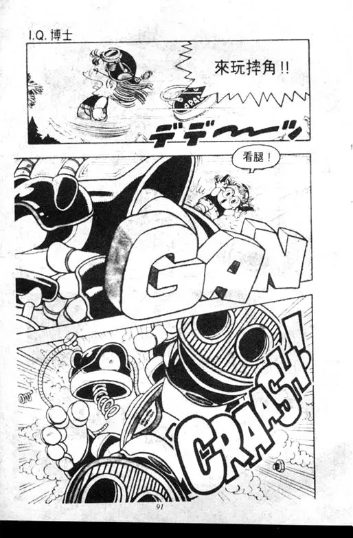 Chapitre 7 — Dr. Slump Vol. 7 — 我的卫生纸 — page 91