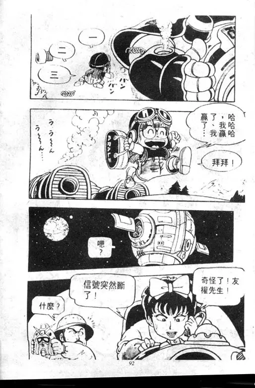 Chapitre 7 — Dr. Slump Vol. 7 — 我的卫生纸 — page 92