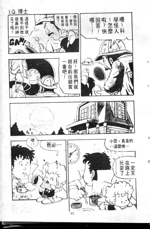 Chapitre 7 — Dr. Slump Vol. 7 — 我的卫生纸 — page 93