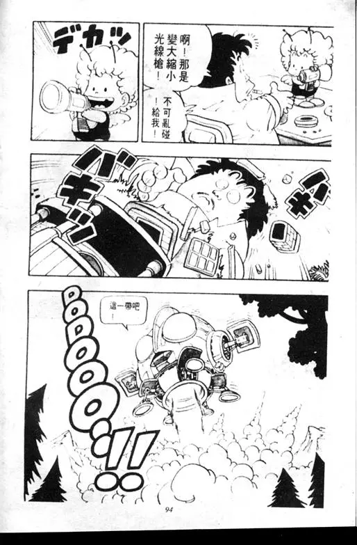 Chapitre 7 — Dr. Slump Vol. 7 — 我的卫生纸 — page 94