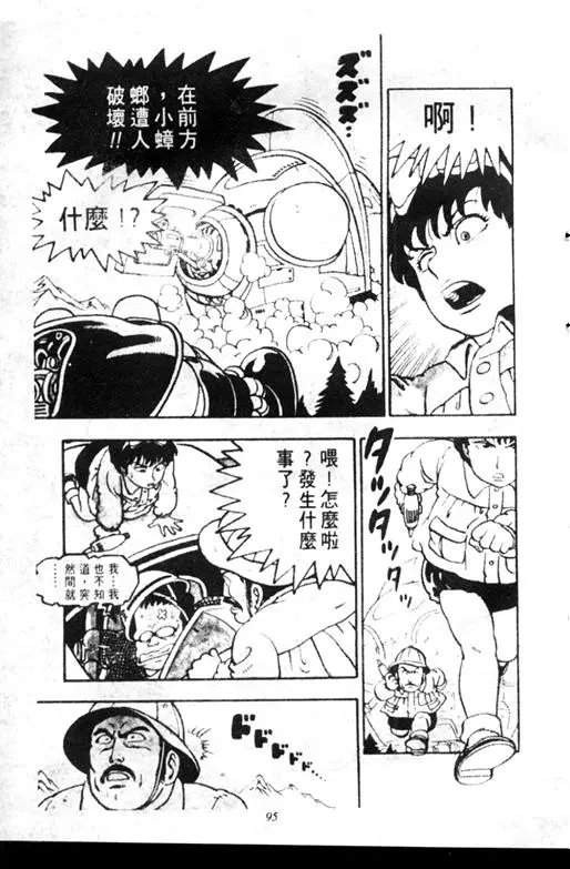 Chapitre 7 — Dr. Slump Vol. 7 — 我的卫生纸 — page 95