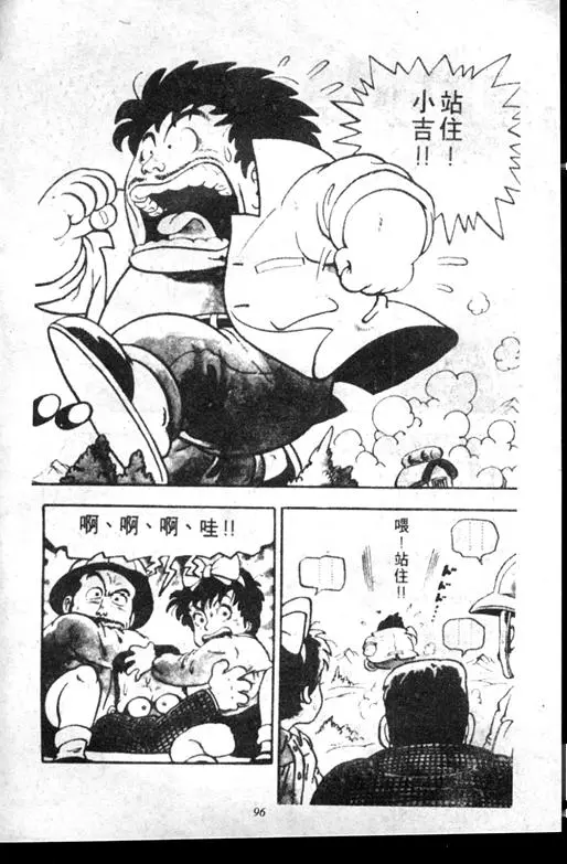 Chapitre 7 — Dr. Slump Vol. 7 — 我的卫生纸 — page 96