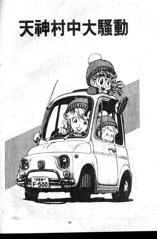 Chapitre 7 — Dr. Slump Vol. 7 — 我的卫生纸 — page 98