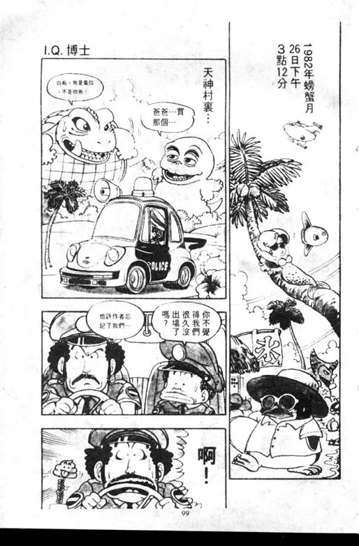Chapitre 7 — Dr. Slump Vol. 7 — 我的卫生纸 — page 99