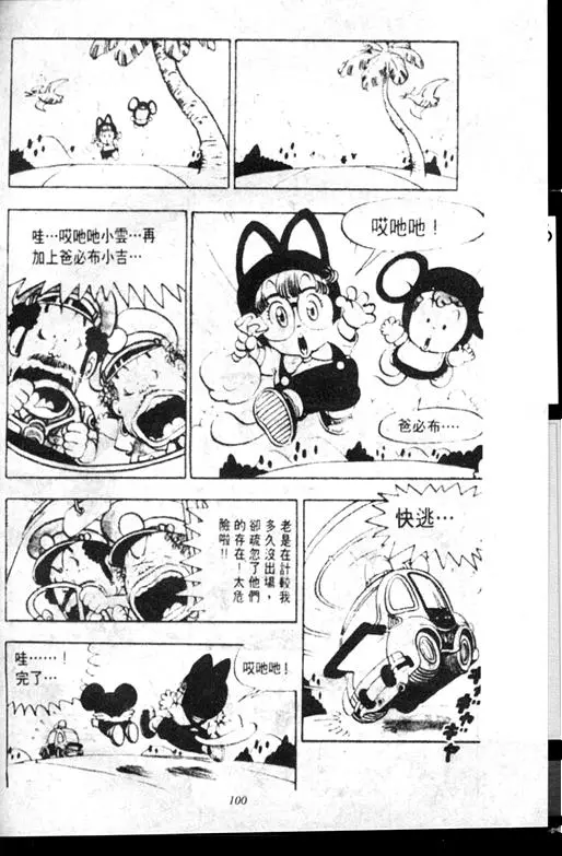Chapitre 7 — Dr. Slump Vol. 7 — 我的卫生纸 — page 100