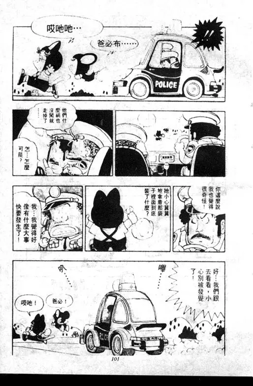 Chapitre 7 — Dr. Slump Vol. 7 — 我的卫生纸 — page 101