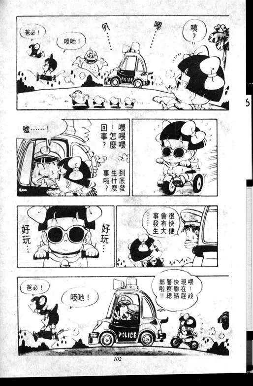 Chapitre 7 — Dr. Slump Vol. 7 — 我的卫生纸 — page 102