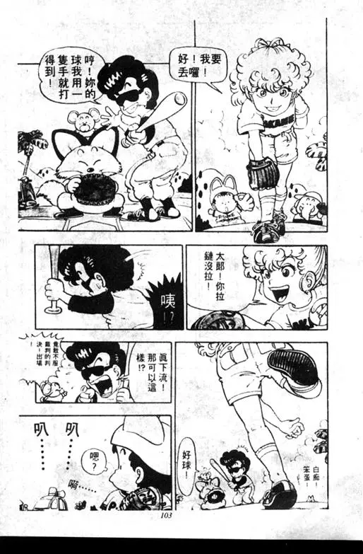 Chapitre 7 — Dr. Slump Vol. 7 — 我的卫生纸 — page 103