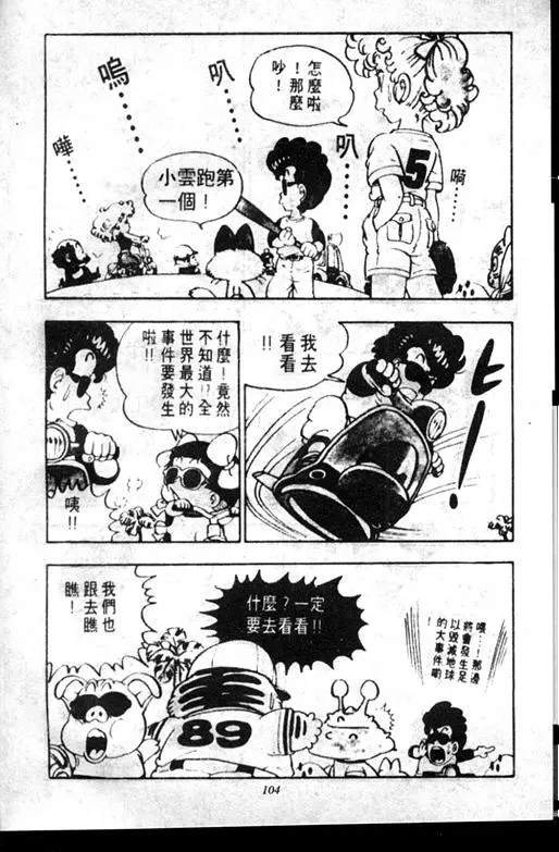 Chapitre 7 — Dr. Slump Vol. 7 — 我的卫生纸 — page 104