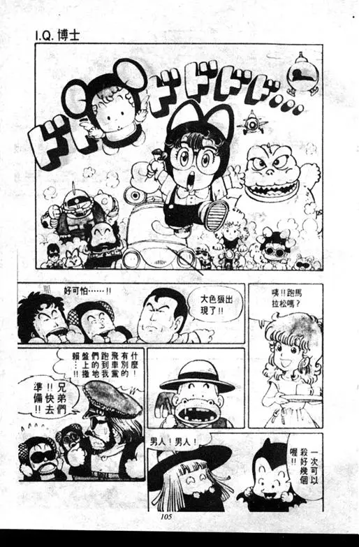 Chapitre 7 — Dr. Slump Vol. 7 — 我的卫生纸 — page 105