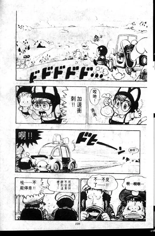 Chapitre 7 — Dr. Slump Vol. 7 — 我的卫生纸 — page 108