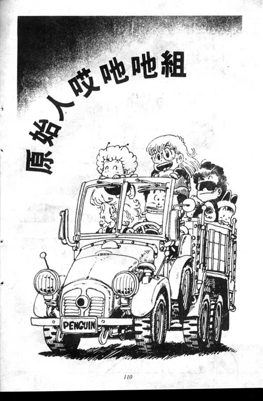 Chapitre 7 — Dr. Slump Vol. 7 — 我的卫生纸 — page 110