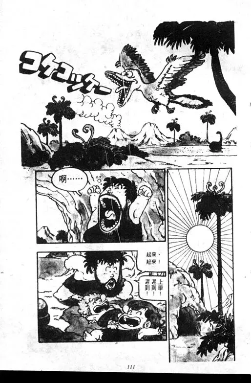 Chapitre 7 — Dr. Slump Vol. 7 — 我的卫生纸 — page 111