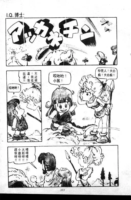 Chapitre 7 — Dr. Slump Vol. 7 — 我的卫生纸 — page 113