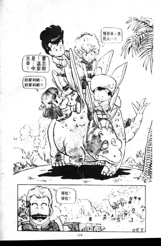 Chapitre 7 — Dr. Slump Vol. 7 — 我的卫生纸 — page 114