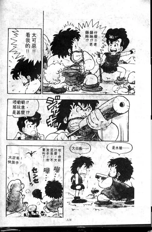 Chapitre 7 — Dr. Slump Vol. 7 — 我的卫生纸 — page 118