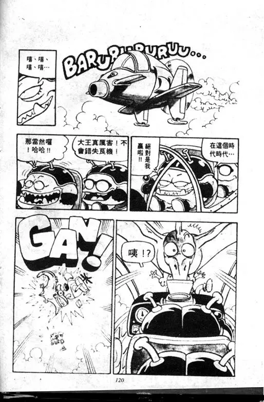 Chapitre 7 — Dr. Slump Vol. 7 — 我的卫生纸 — page 120