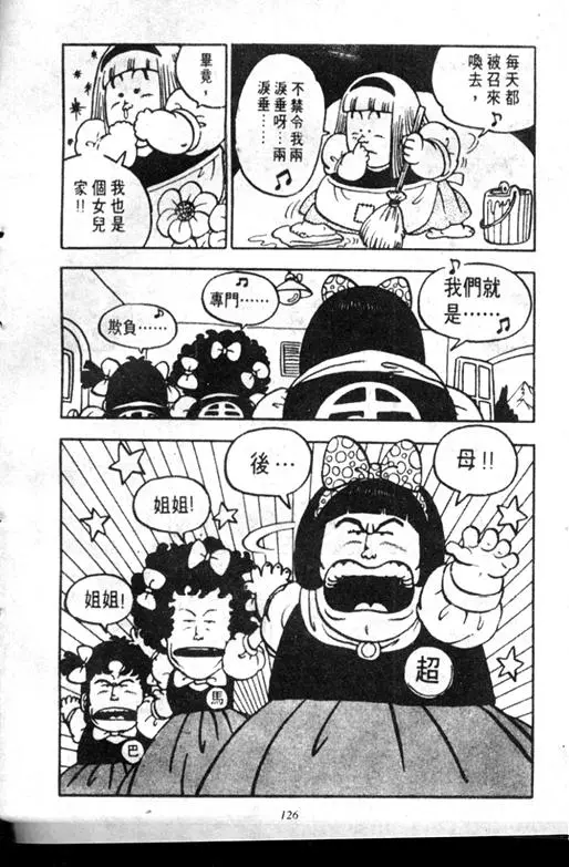 Chapitre 7 — Dr. Slump Vol. 7 — 我的卫生纸 — page 126