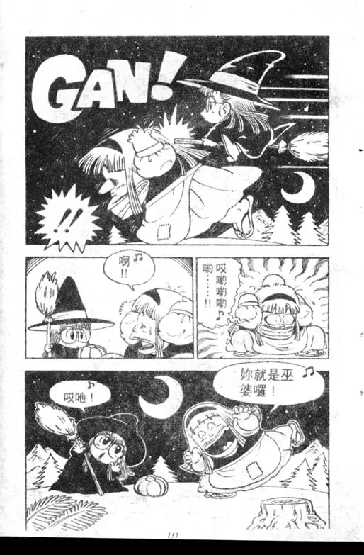 Chapitre 7 — Dr. Slump Vol. 7 — 我的卫生纸 — page 131