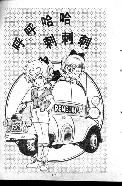 Chapitre 7 — Dr. Slump Vol. 7 — 我的卫生纸 — page 137