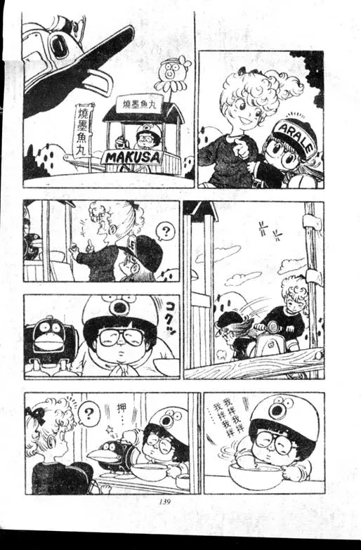 Chapitre 7 — Dr. Slump Vol. 7 — 我的卫生纸 — page 139