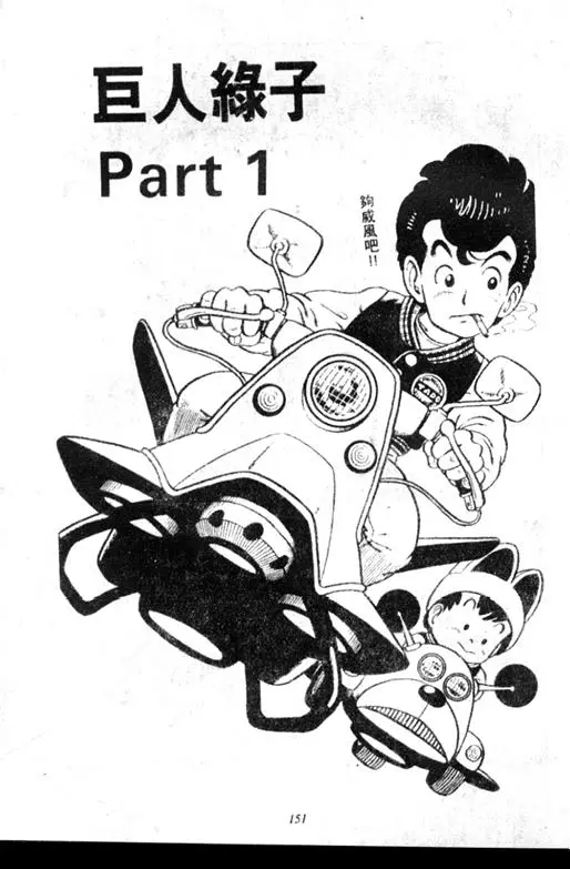 Chapitre 7 — Dr. Slump Vol. 7 — 我的卫生纸 — page 151